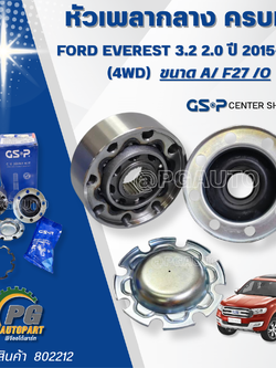 หัวเพลากลางครบชุด FORD EVEREST 2.2-3.2 ปี 2015-2022 (4WD) (1ชุด) GSP / รูปจริง