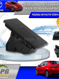 สวิทเปิดฝาท้าย MAZDA2 SKYACTIV (4 ประตู) แบบไม่มีสายไฟ ปี2014-2018 (1ชิ้น)/แท้ รูปจริง