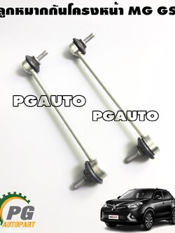 ลูกหมากกันโคลงหน้า MG GS ปี 2016-2019 (1คู่) แท้ / รูปจริง