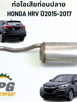 ท่อไอเสียท่อนปลาย HONDA HRV ปี 2015-2017 (1ชิ้น) แท้ / รูปจริง