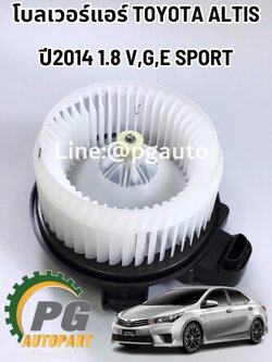 มอเตอร์พัดลมแอร์ โบลเวอร์แอร์ TOYOTA ALTIS 1.8 V,G,E SPORT ปี 2014-2018 (1 ชิ้น) แท้ / รูปจริง