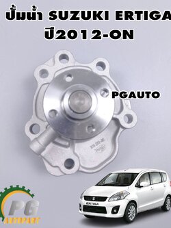 ปั้มน้ำ SUZUKI ERTIGA ปี2012 ขึ้นไป (1ลูก) /GATES