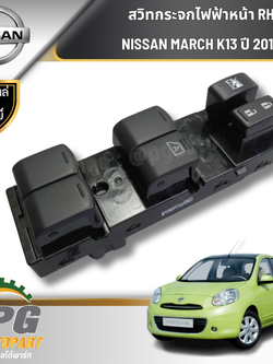 สวิทกระจกไฟฟ้าหน้า RH NISSAN MARCH K13 ปี 2010 K13 (1ชิ้น) แท้ / รูปจริง