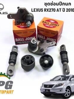 ชุดซ่อมปีกนก หน้า-ล่าง ซ้าย-ขวา LEXUS RX270 ปี 2010-2015 (1 ชุด = 6 ชิ้น) / รูปจริง