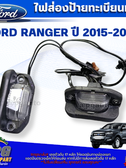 ไฟส่องป้ายทะเบียนหลัง FORD RANGER ปี 2015-2019(1ชุด) แท้ / รูปจริง