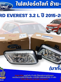 ไฟสปอร์ตไลท์ซ้าย-ขวา (มาทั้งชุด) FORD EVEREST 3.2 L ปี 2015-2022 (2 ข้าง) แท้ / รูปจริง