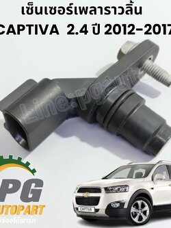 เซ็นเซอร์เพลาราวลิ้น CHEVROLET CAPTIVA 2.4 ปี 2012-2017 (1ชิ้น) แท้ / รูปจริง