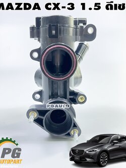 เสื้อวาวล์น้ำ+วาวล์น้ำไฟฟ้า MAZDA CX-3 1.5 ดีเซล ปี 2015-2018 (1ตัว) แท้ / รูปจริง