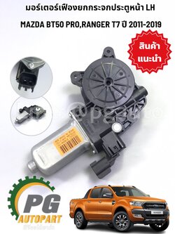 มอร์เตอร์เฟืองยกกระจกประตูหน้า LH FORD RANGER T7 ปี 2011-2019 MAZDA BT50 PRO (1ชิ้น) /รุปจริง