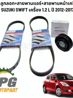 ชุดลูกลอก+สายพานแอร์+สายพานหน้าเครื่อง SUZUKI SWIFT เครื่อง 1.2 L ปี 2012-2017 (1ชุด=3ชิ้น) แท้ / รูปจริง