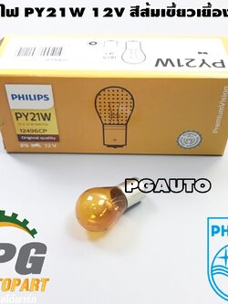 หลอดไฟ PY21W 12V สีส้มเขี้ยวเยื้อง 1 จุด (1 ชิ้น) PHILLIP / รูปจริง