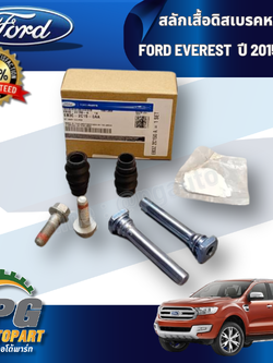 สลักเสื้อดิสเบรคหน้า ฟอร์ดเอเวอร์เรส 2015-2018 FORD EVEREST ปี 2015-2018 ( 1กล่อง=2ตัว) / แท้ห้าง