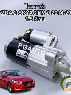 ไดสตาร์ท MAZDA 2 SKYACTIV ปี 2014-2018 1.5 ดีเซล (1ชิ้น) แท้ / รูปจริง