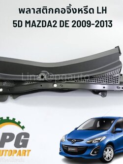 พลาสติกคอจิ้งหรีด LH MAZDA 2 DE 5D ปี2009-2013(1ชิ้น) แท้ / รูปจริง