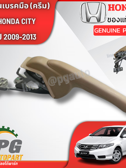 ชุดคันเบรคมือ (สีครีม) HONDA CITY ปี 2009-2013 (1ชิ้น) แท้ / รูปจริง