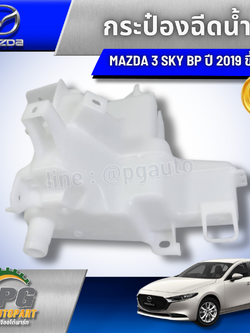 กระป๋องฉีดน้ำ MAZDA 3 BP ปี 2019 ขึ้นไป (1ชิ้น) แท้ / รูปจริง