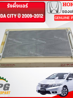 รังผึ้งแอร์ HONDA CITY ปี 2009-2012 (1 ชิ้น) แท้ / รูปจริง