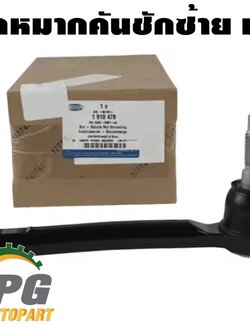 ลูกหมากคันชัก(ลูกหมากปลายแร็ค) LH-RH FORD EVEREST ปี 2015-2021 แท้ / รูปจริง