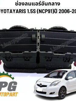 ช่องลมแอร์อันกลาง TOYOTA VIOS/YARIS(NCP91-93) ปี 2007-2012 (1 ชิ้น) แท้ / รูปจริง