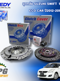 ชุดยกคลัช จานคลัช หวีคลัช (ลูกปืนคลัช แท้) SUZUKI SWIFT 1.2 CC ECO CAR ปี2012-2017 (ทั้งชุด3 ชิ้น) EXEDY+แท้ /รูปจริง