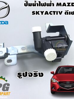 ชุดปั๊มน้ำไฟฟ้า MAZDA 2 SKYACTIV 1.5 ดีเซล ปี 2014-2018 (1ชิ้น) แท้ / รูปจริง
