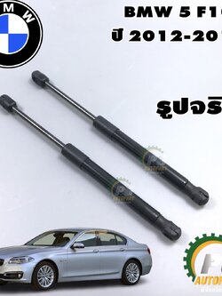 โช๊คค้ำฝากระโปรงหน้า BMW 5 F10 ปี 2012-2016 (1 คู่) stabilus / รูปจริง