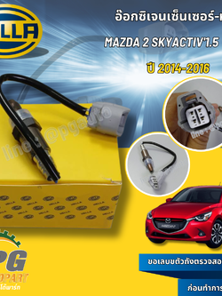 อ๊อกซิเจนเซ็นเซอร์-หน้า MAZDA2 SKYACTIV'1.5 ดีเซล ปี 2014-2016 (1ชิ้น) HELLA / รูปจริง