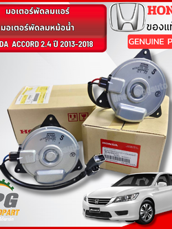 มอเตอร์พัดลมแอร์,มอเตอร์พัดลมหม้อน้ำ HONDA ACCORD 2.4 ปี 2013-2018 แท้ศูนย์ (1ชิ้น) / รูปจริง