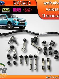 เซตช่วงล่าง FORD RANGER T5 ปี 2006-2011 (1ชุด = 23 ชิ้น) (รูปจริง) / AFTER MARKET