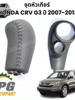ชุดหัวเกียร์ + ฝาครอบหัวเกียร์ HONDA CRV G3 ปี 2007-2013 (1 ชุด = 2 ชิ้น) แท้ / รูปจริง