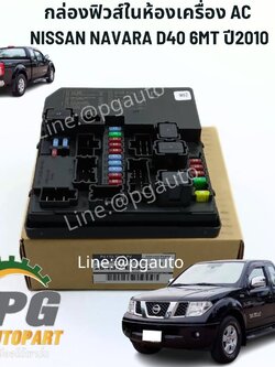 กล่องฟิวส์ในห้องเครื่อง AC NISSAN NAVARA D40 6MT ปี2010 (1 ชิ้น) แท้ / รูปจริง