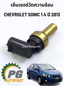 เซ็นเซอร์วัดความร้อน CHEVROLET SONIC 1.4 L (1ชิ้น) แท้ / รูปจริง