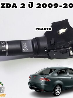 สวิทซ์ยกไฟเลี้ยว MAZDA 2 ปี 2009-2012 (4ประตู)(1ชิ้น) แท้/ รูปจริง