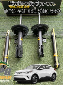 โช๊คหน้า-หลัง TOYOTA C-HR ปี 2018-2020 (1 คันรถ ) รูปจริง / MONROE