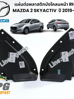 แผ่นต่อพลาสติกบังโคลนหน้า RH/LH MAZDA 2 SKYACTIV ปี 2019-2021 (1ชิ้น) แท้ / รูปจริง