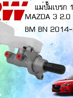 แม่ปั๊มเบรค+กระปุกน้ำมันเบรค MAZDA 3 SKYACTIV ปี 2014-2018 2.0 BM BN (1ชิ้น) OE / รูปจริง / TRW