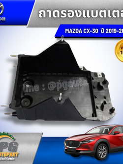 ถาดรองแบตเตอรี่ MAZDA CX-30 2.0 ปี 2019-2022 2.0 AT ( 1 ชิ้น) รูปจริง / แท้