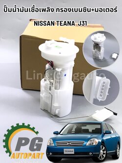 ชุดปั๊มน้ำมันเชื้อเพลิง กรองเบนซิน+มอเตอร์ NISSAN TEANA J31 (1 ตัว) /แท้ รูปจริง