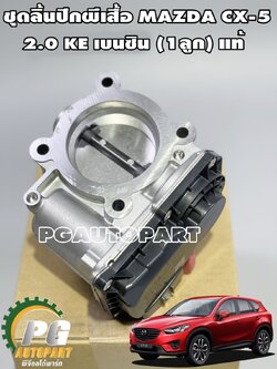 ชุดลิ้นปีกผีเสื้อ MAZDA CX-5 2.0 ปี 2012-2016 KE เบนซิน (1ลูก) แท้ / รูปจริง