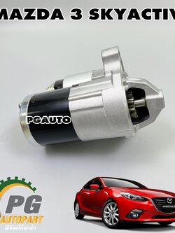ไดสตาร์ท MAZDA 3 SKYACTIV ปี 2014-2018 (1ชิ้น) แท้ / รูปจริง