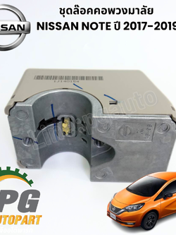 ชุดล๊อคคอพวงมาลัย NISSAN NOTE ปี 2017-2019 (1 คู่) แท้ / รูปจริง