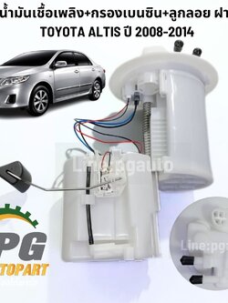ปั๊มน้ำมันเชื้อเพลิง+กรองเบนซิน+ลูกลอย ฝาใหญ่ TOYOTA ALTIS (ZZE14#) ปี 2008-2014 (1 ชิ้น) รูปจริง/LUCAS