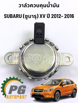 วาล์วควบคุมน้ำมันSUBARU (ซูบารุ) XV ปี 2012-2016 (1 ชิ้น) แท้ / รูปจริง