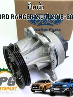 ปั้มน้ำ FORD EVEREST15 2.0, RANGER 2.0 ปี 2018-2022 (1ชิ้น) แท้ / รูปจริง