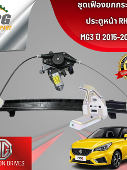 ชุดเฟืองยกกระจกประตูหน้า RH MG 3 ปี 2015-2018 (1 ชิ้น) แท้ / รูปจริง