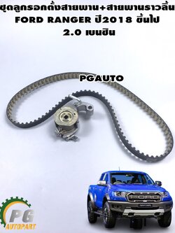 ชุดลูกรอกตั้งสายพาน+สายพานราวลิ้น FORD RANGER ปี 2018-2022 2.0 เบนซิน (1ชุด=2ชิ้น) แท้ / รุปจริง