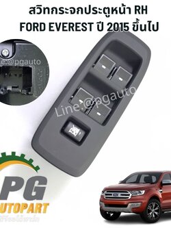 สวิทกระจกประตูหน้า RH FORD EVEREST ปี 2015-2018 [2.2-3.2] (1ชิ้น) แท้ / รูปจริง
