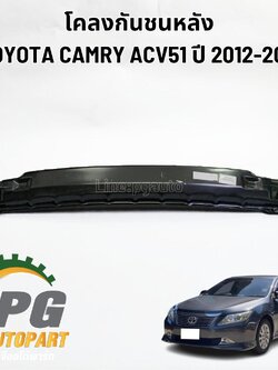 โคลงกันชนหลัง TOYOTA CAMRY ACV51 ปี 2013-2016 (1ชิ้น) แท้ / รูปจริง
