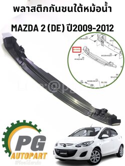 พลาสติกกันชนใต้หม้อน้ำ 2 MAZDA 2 2009-2012 เครื่อง 1.5 L AT (1ชิ้น) แท้ / รูปจริง