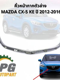 คิ้วหน้ากากตัวล่าง MAZDA CX-5 KE ปี 2012-2016 (1ชิ้น) แท้ / รูปจริง
